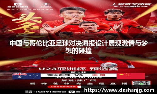 中国与哥伦比亚足球对决海报设计展现激情与梦想的碰撞