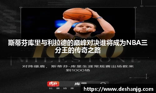 斯蒂芬库里与利拉德的巅峰对决谁将成为NBA三分王的传奇之路