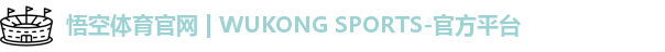 悟空体育